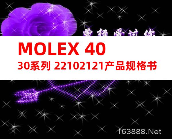MOLEX 4030系列 22102121产品规格书